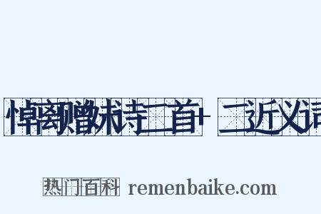悼离赠妹诗二首+二近义词是什么意思的图片